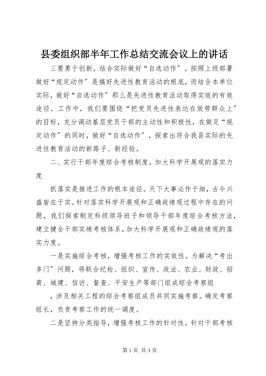 2023年县委组织部半年工作总结交流会议上的致辞.docx_第1页