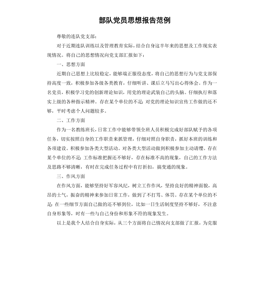 部队党员思想报告范例.docx_第1页