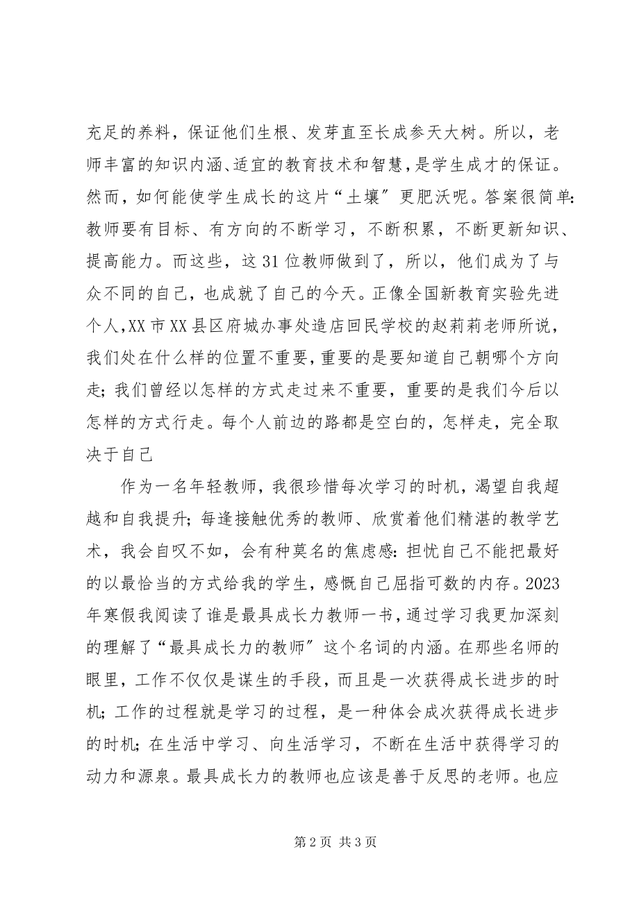 2023年读《做最具成长力的教师》心得体会.docx_第2页