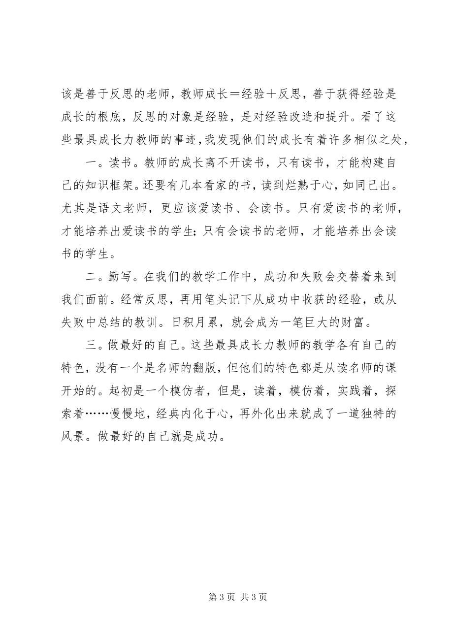 2023年读《做最具成长力的教师》心得体会.docx_第3页