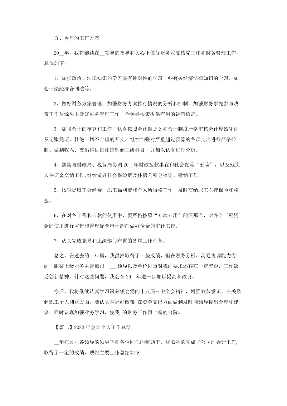 2023年会计个人工作总结.docx_第3页