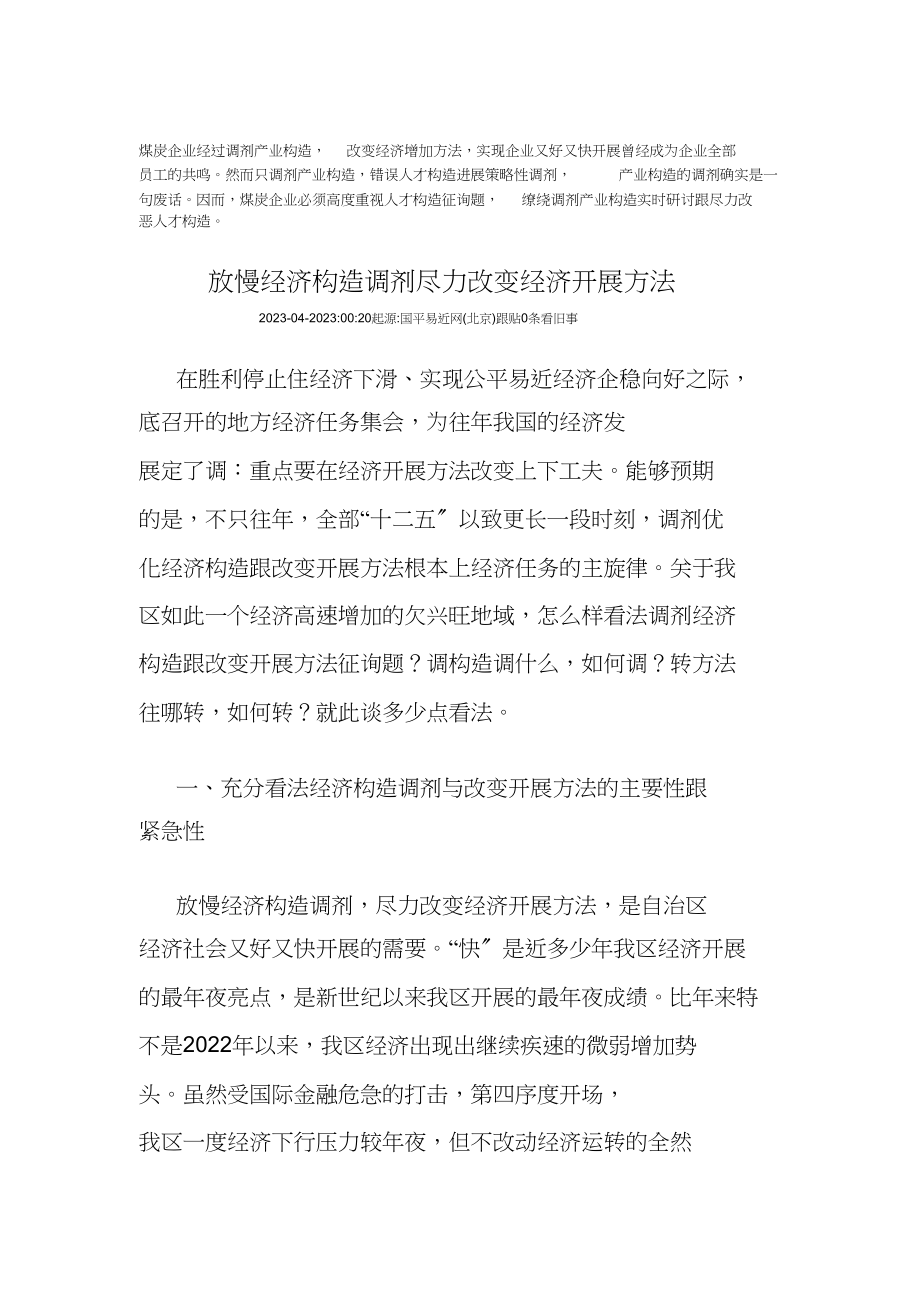 2023年加快经济结构调整努力转变经济发展方式.docx_第1页