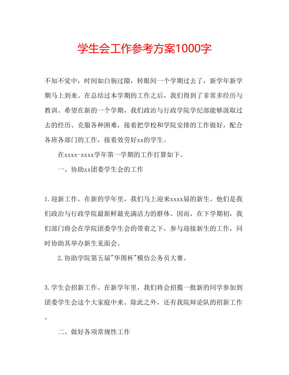 2023年学生会工作计划1000字.docx_第1页