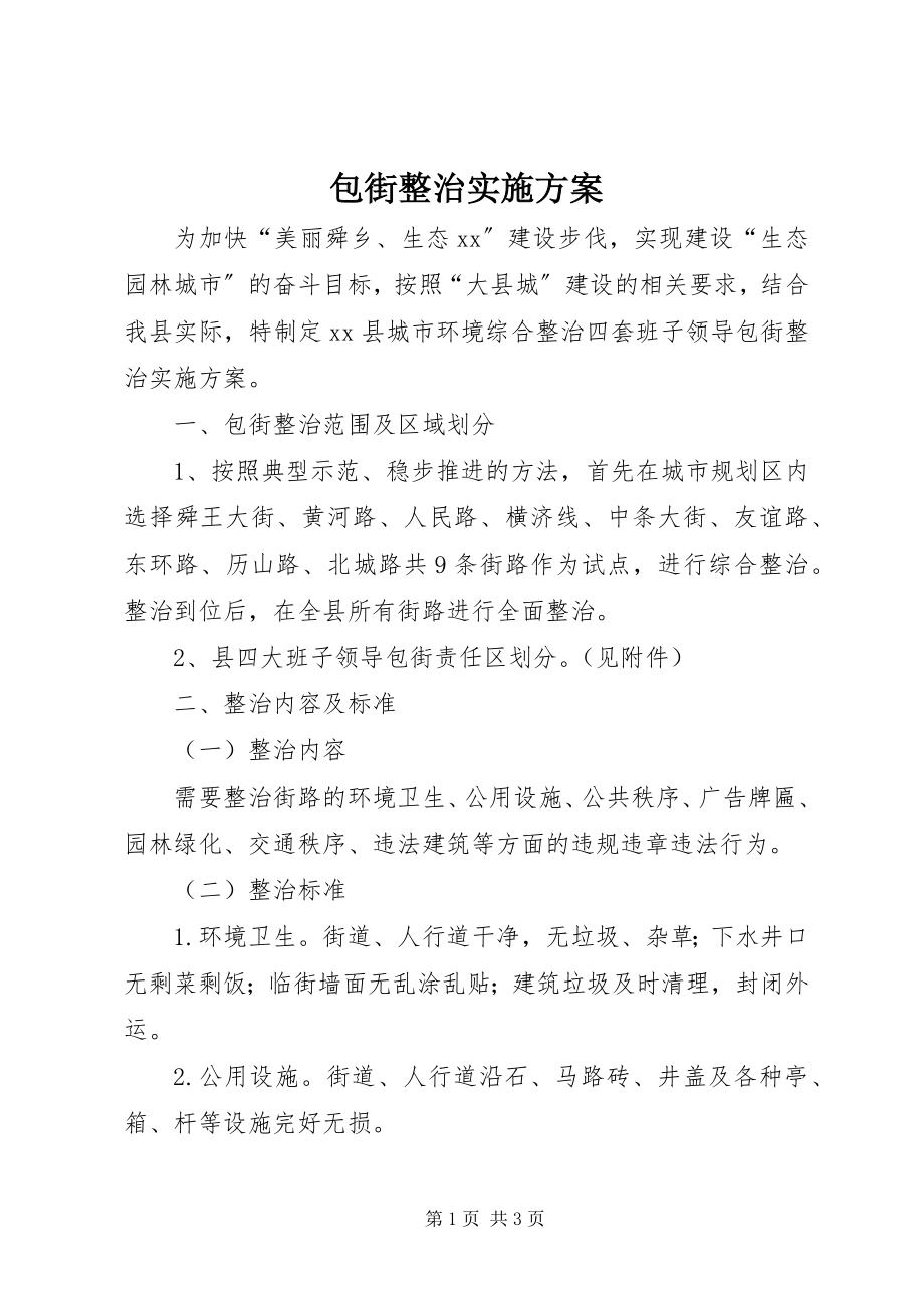 2023年包街整治实施方案新编.docx_第1页