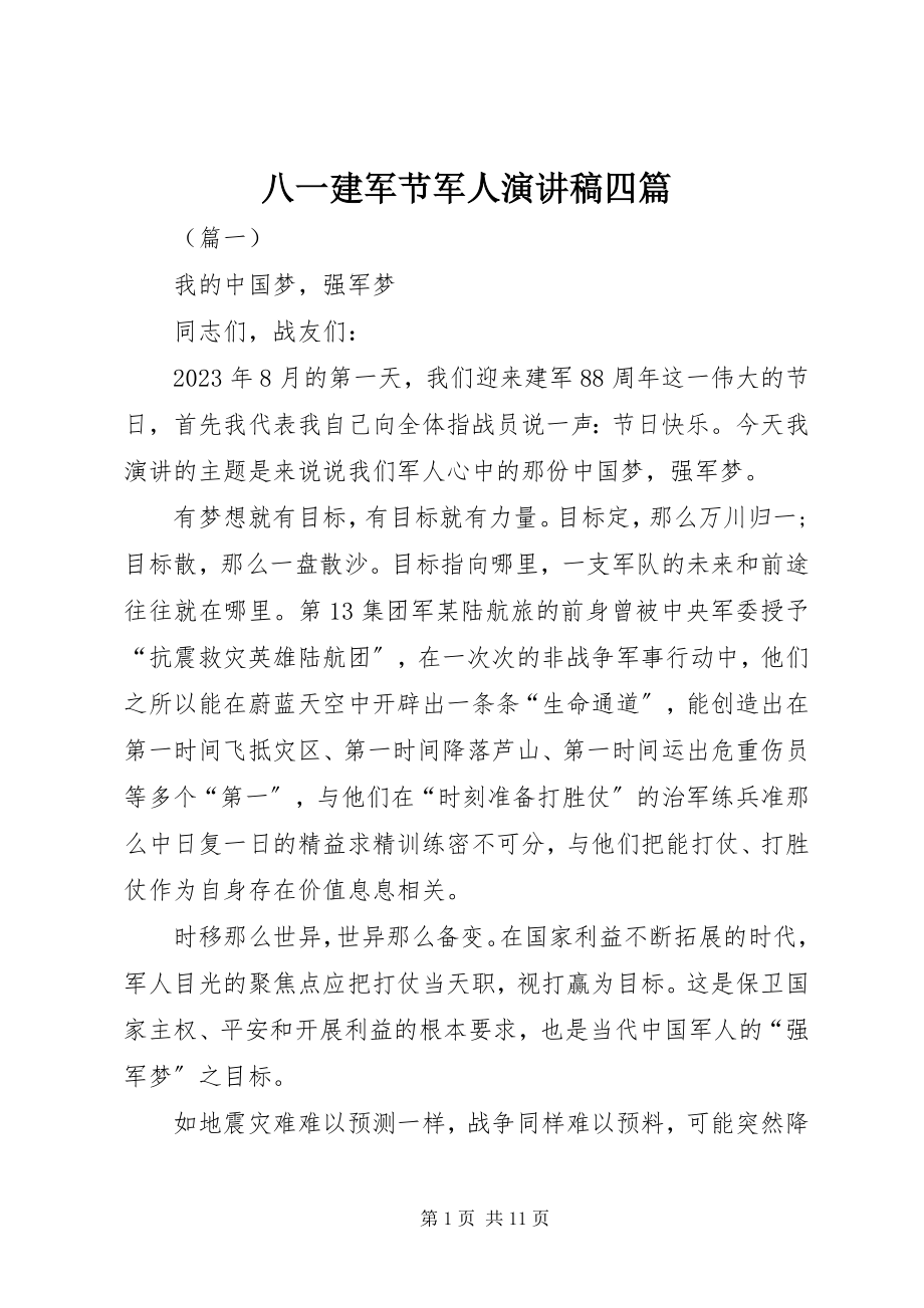 2023年八一建军节军人演讲稿四篇新编.docx_第1页