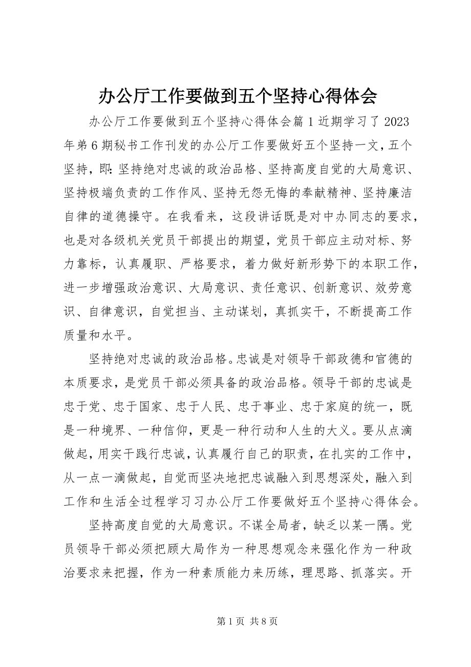 2023年办公厅工作要做到五个坚持心得体会新编.docx_第1页