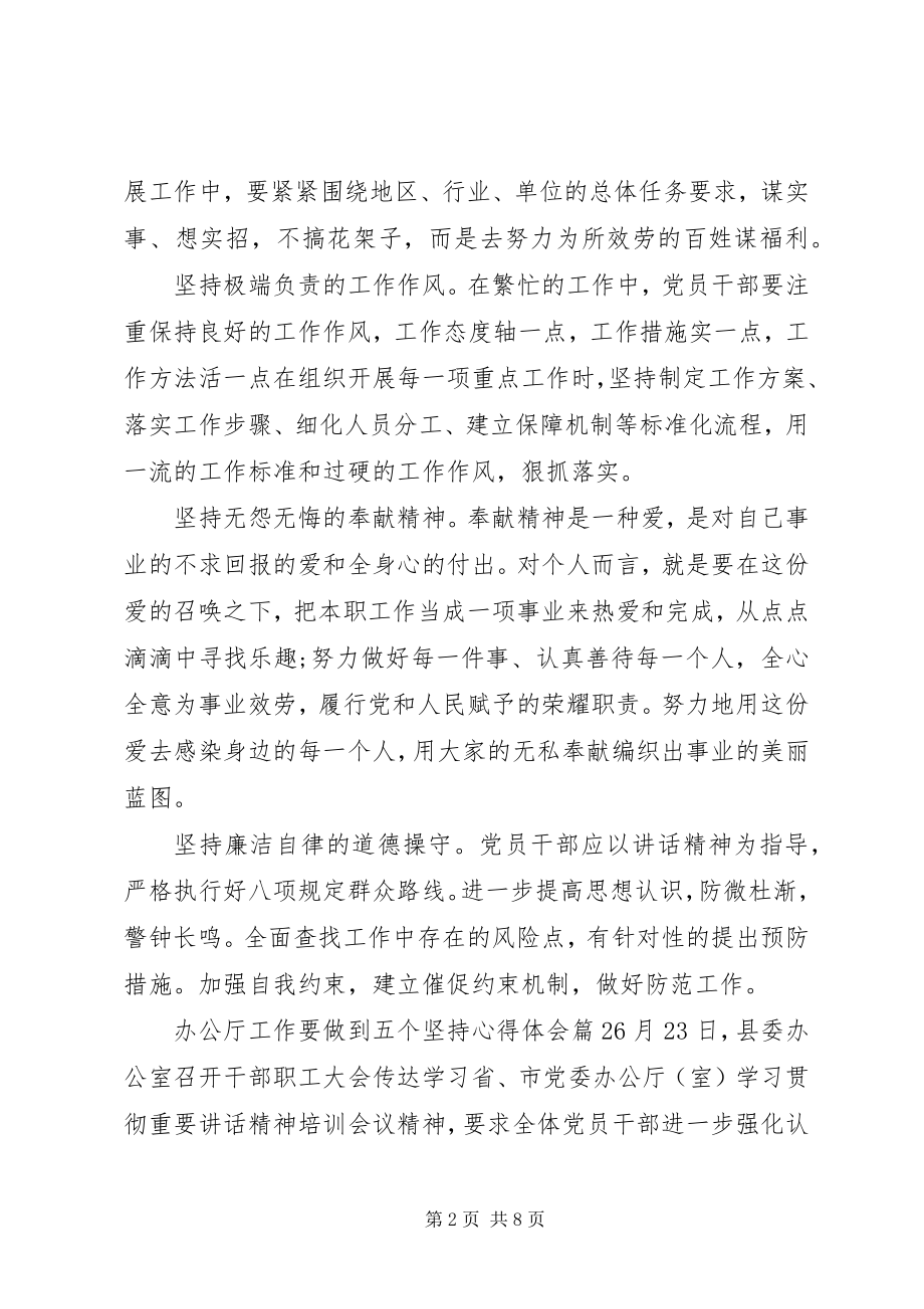 2023年办公厅工作要做到五个坚持心得体会新编.docx_第2页