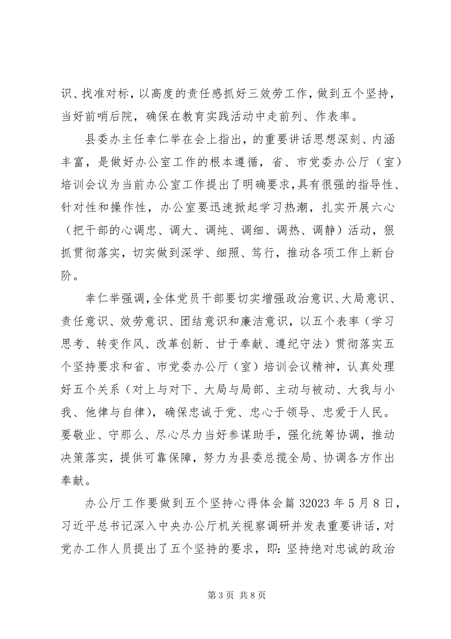 2023年办公厅工作要做到五个坚持心得体会新编.docx_第3页