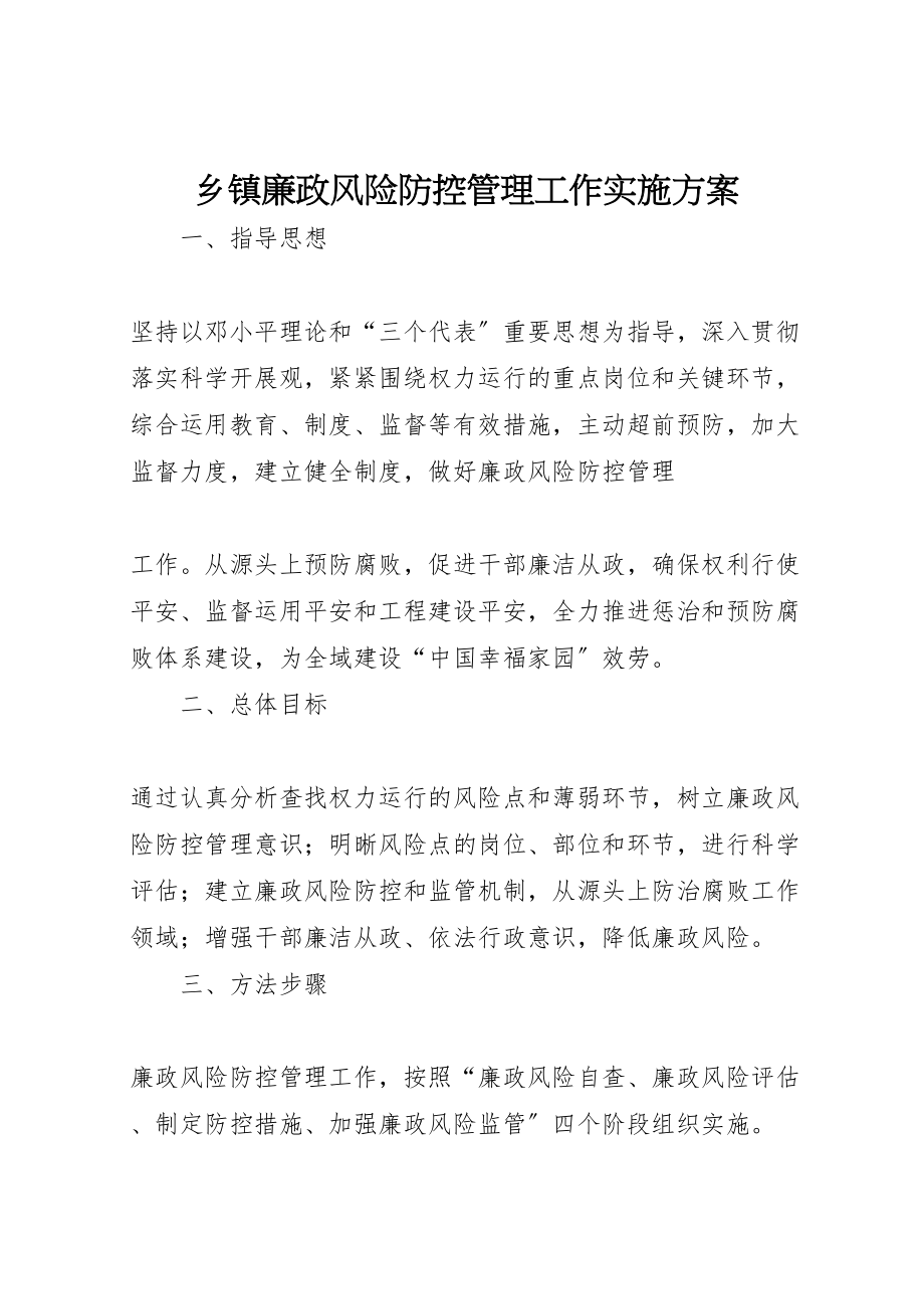 2023年乡镇廉政风险防控管理工作实施方案 5.doc_第1页