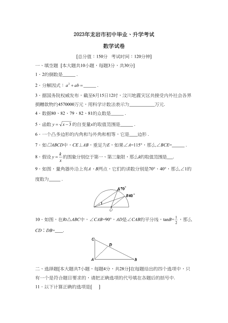 2023年龙岩市初中毕业升学考试初中数学.docx_第1页