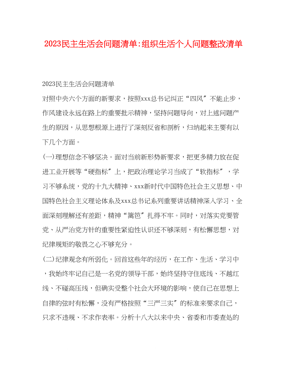 2023年民主生活会问题清单组织生活个人问题整改清单.docx_第1页