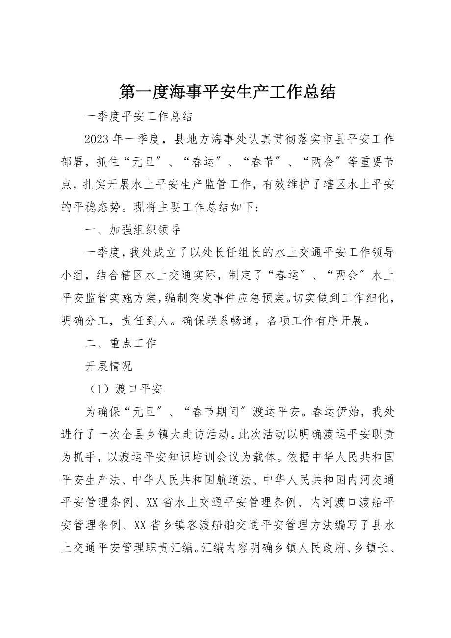 2023年第一度海事安全生产工作总结新编.docx_第1页