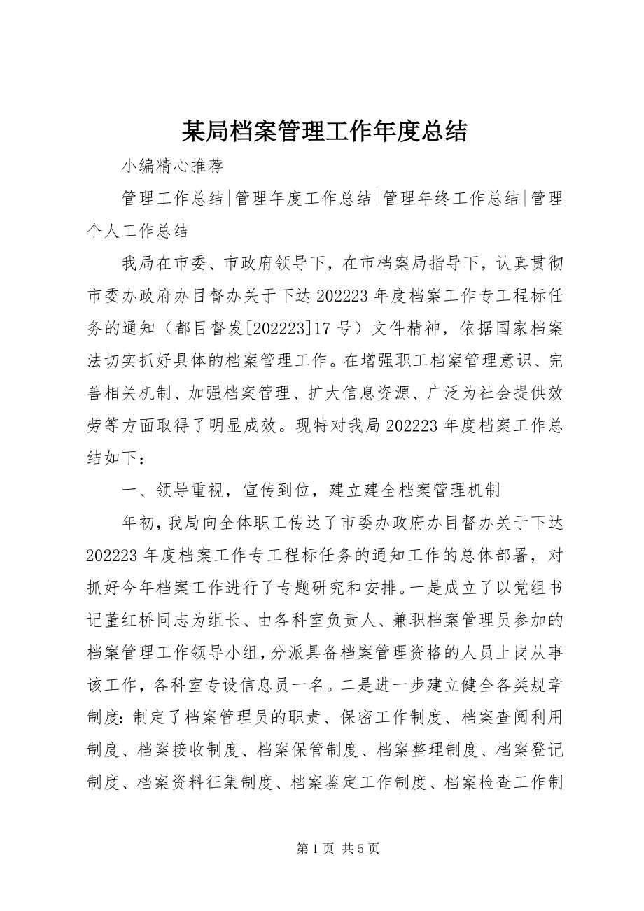 2023年某局档案管理工作度总结.docx_第1页