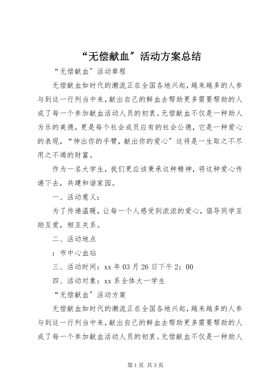 2023年“无偿献血”活动计划总结新编.docx_第1页