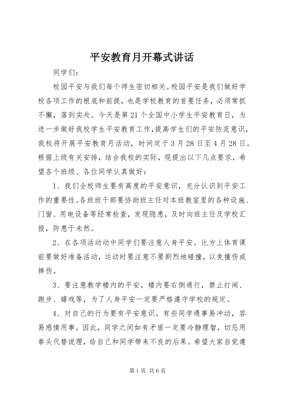 2023年安全教育月开幕式致辞新编.docx_第1页