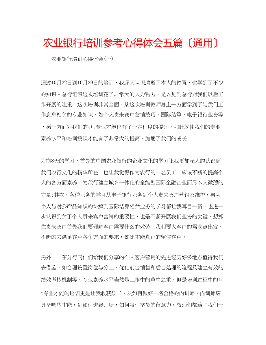 2023年农业银行培训心得体会五篇（通用）.docx_第1页