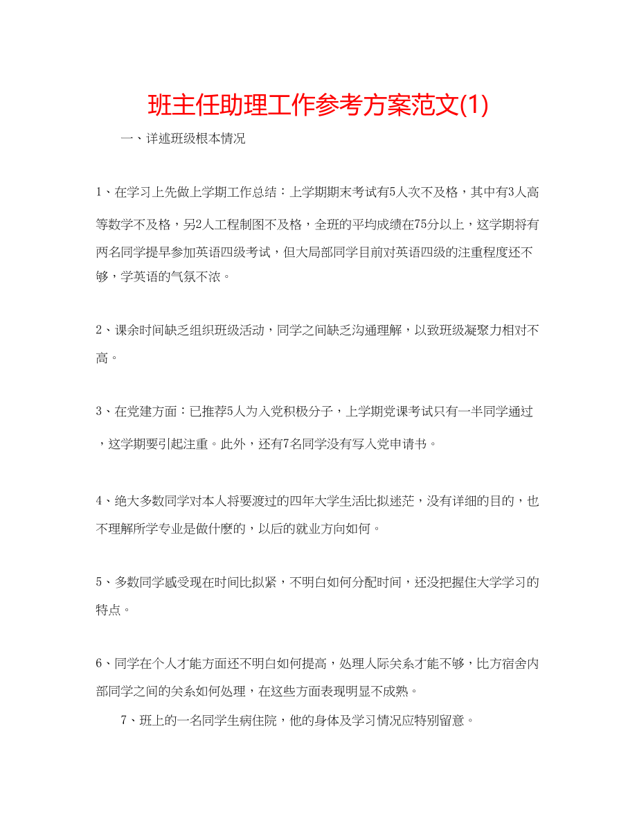 2023年班主任助理工作计划范文1.docx_第1页