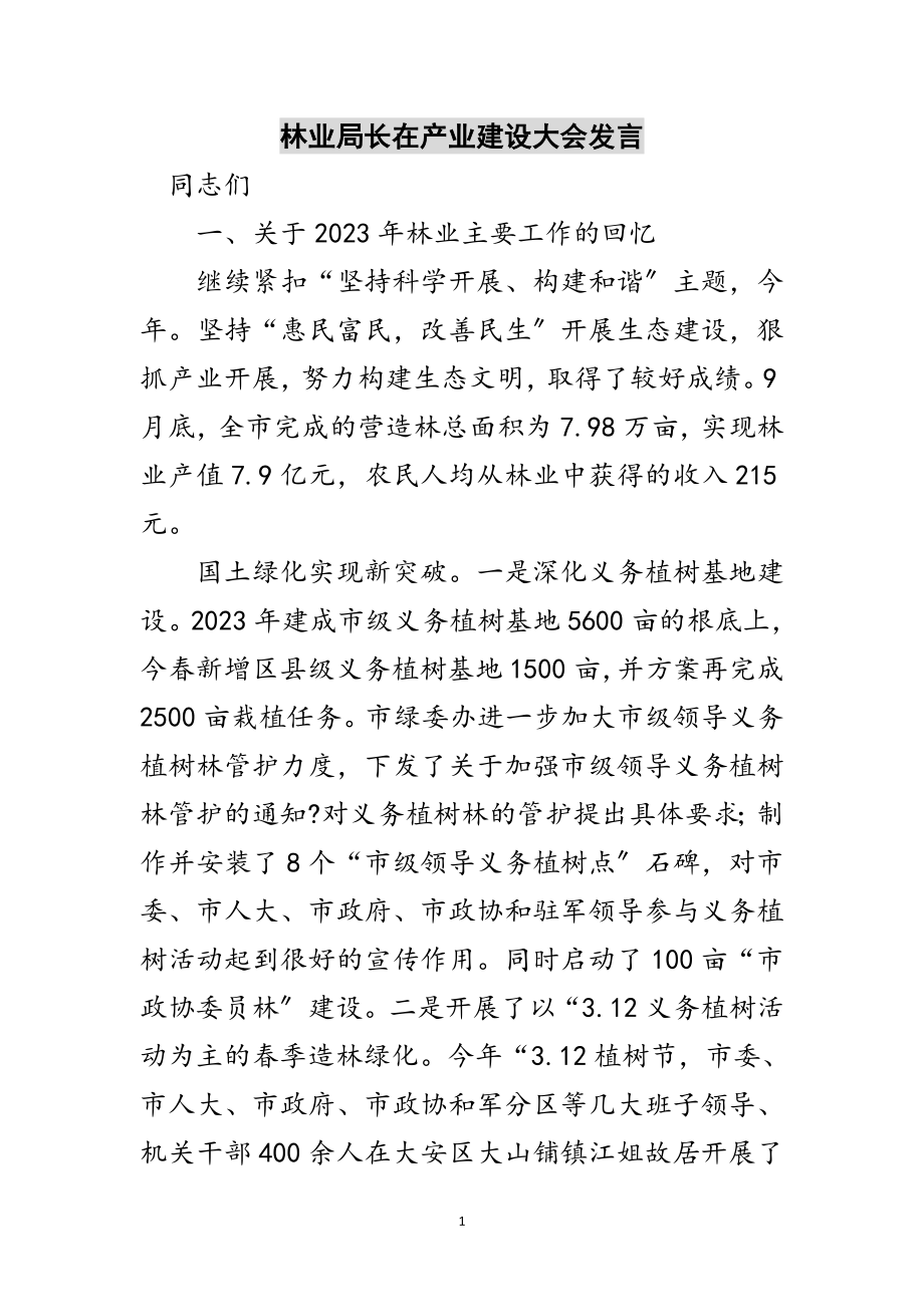 2023年林业局长在产业建设大会发言范文.doc_第1页