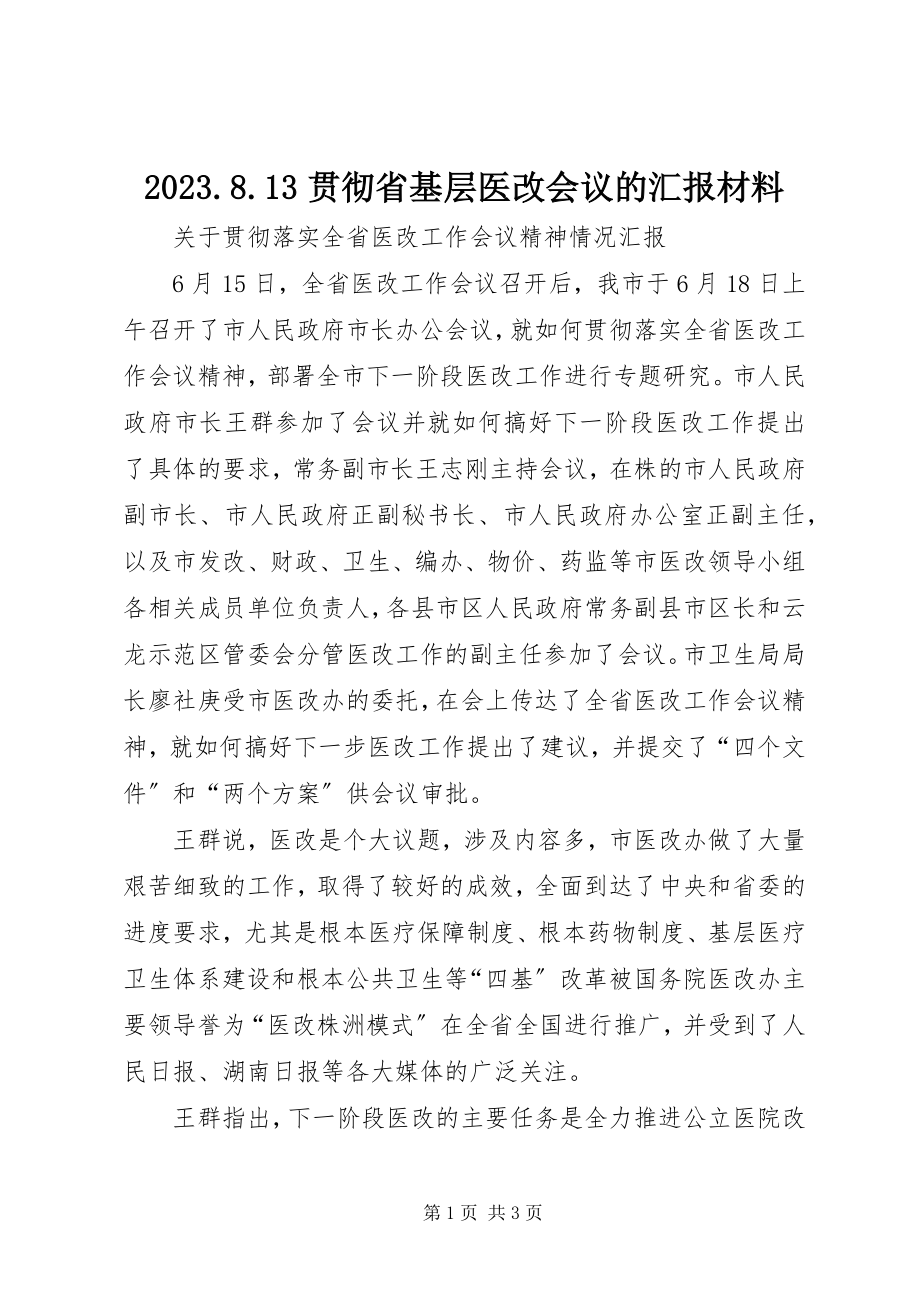 2023年3贯彻省基层医改会议的汇报材料新编.docx_第1页