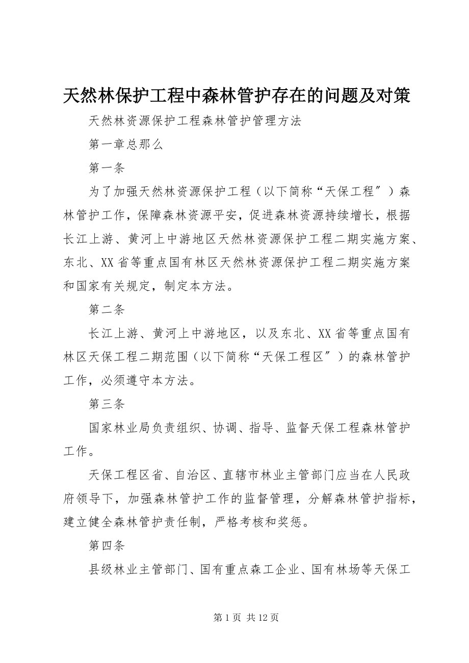 2023年天然林保护工程中森林管护存在的问题及对策.docx_第1页