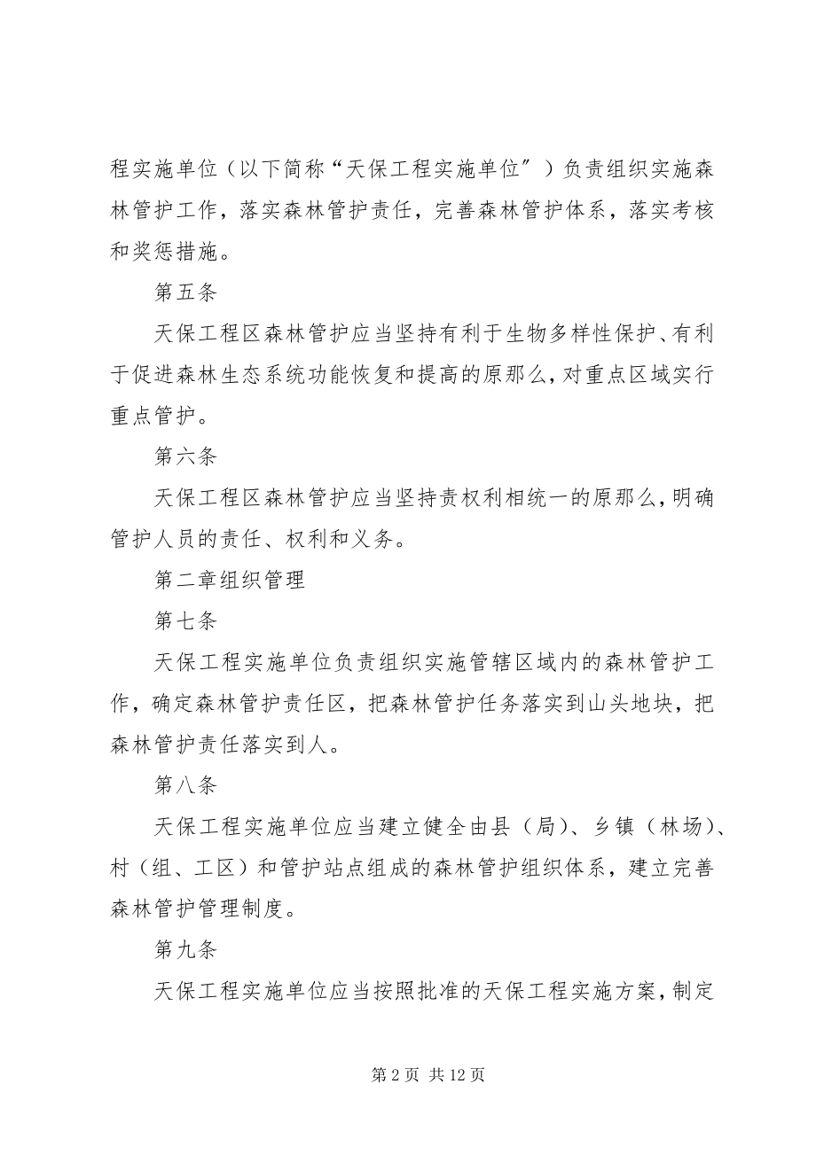 2023年天然林保护工程中森林管护存在的问题及对策.docx_第2页