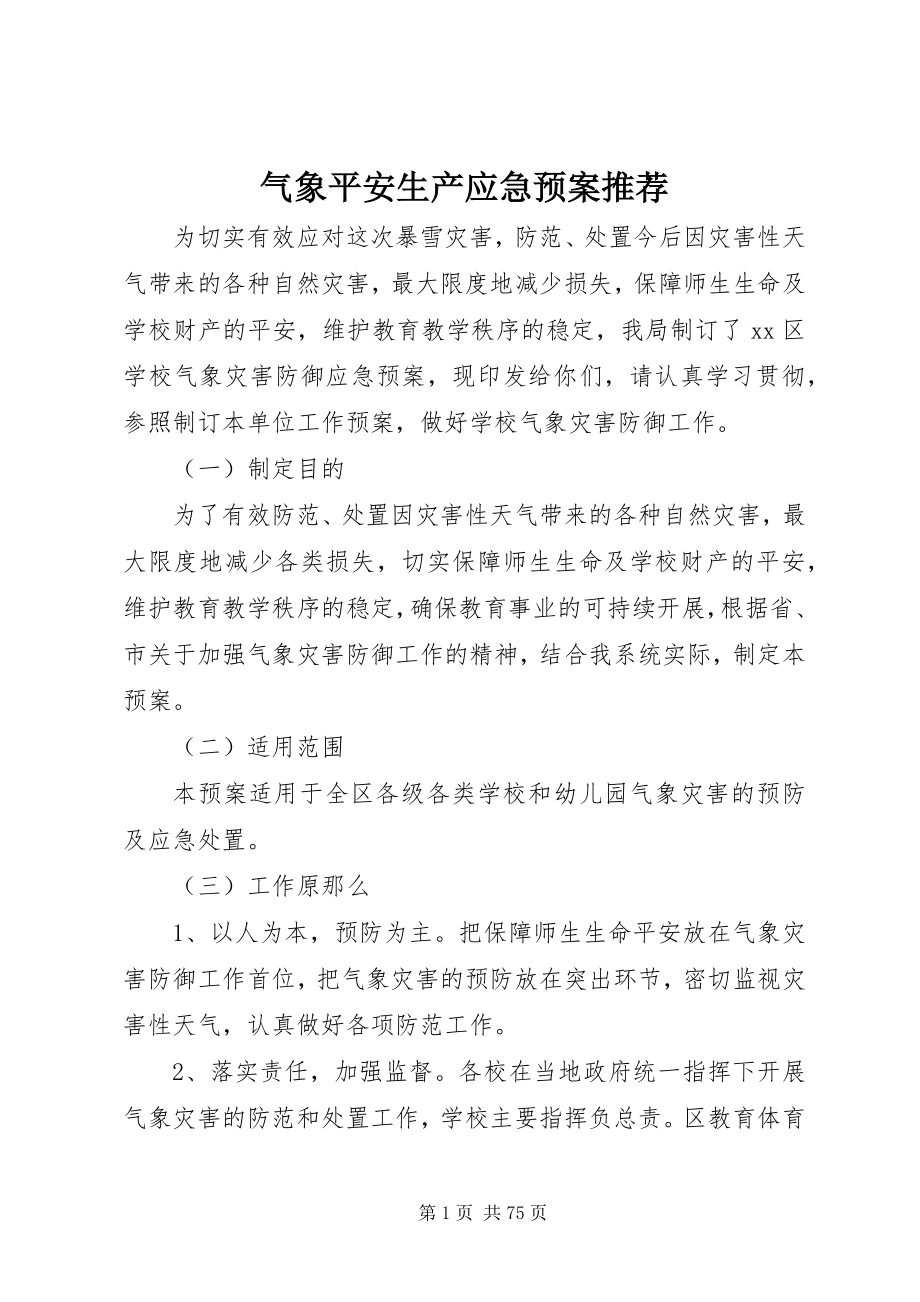 2023年气象安全生产应急预案推荐.docx_第1页