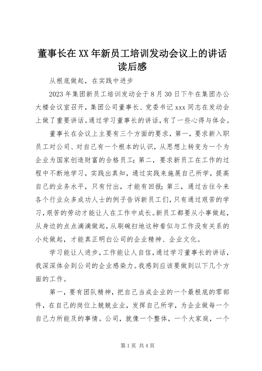 2023年《董事长在新员工培训动员会议上的致辞》读后感新编.docx_第1页