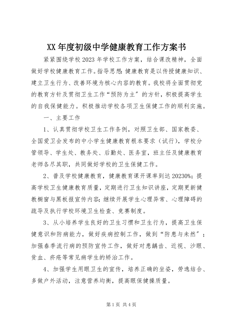 2023年初级中学健康教育工作计划书.docx_第1页