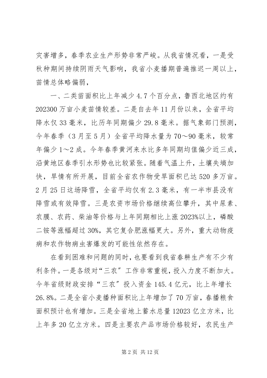 2023年在全省春季农业生产工作电视会议上的致辞.docx_第2页