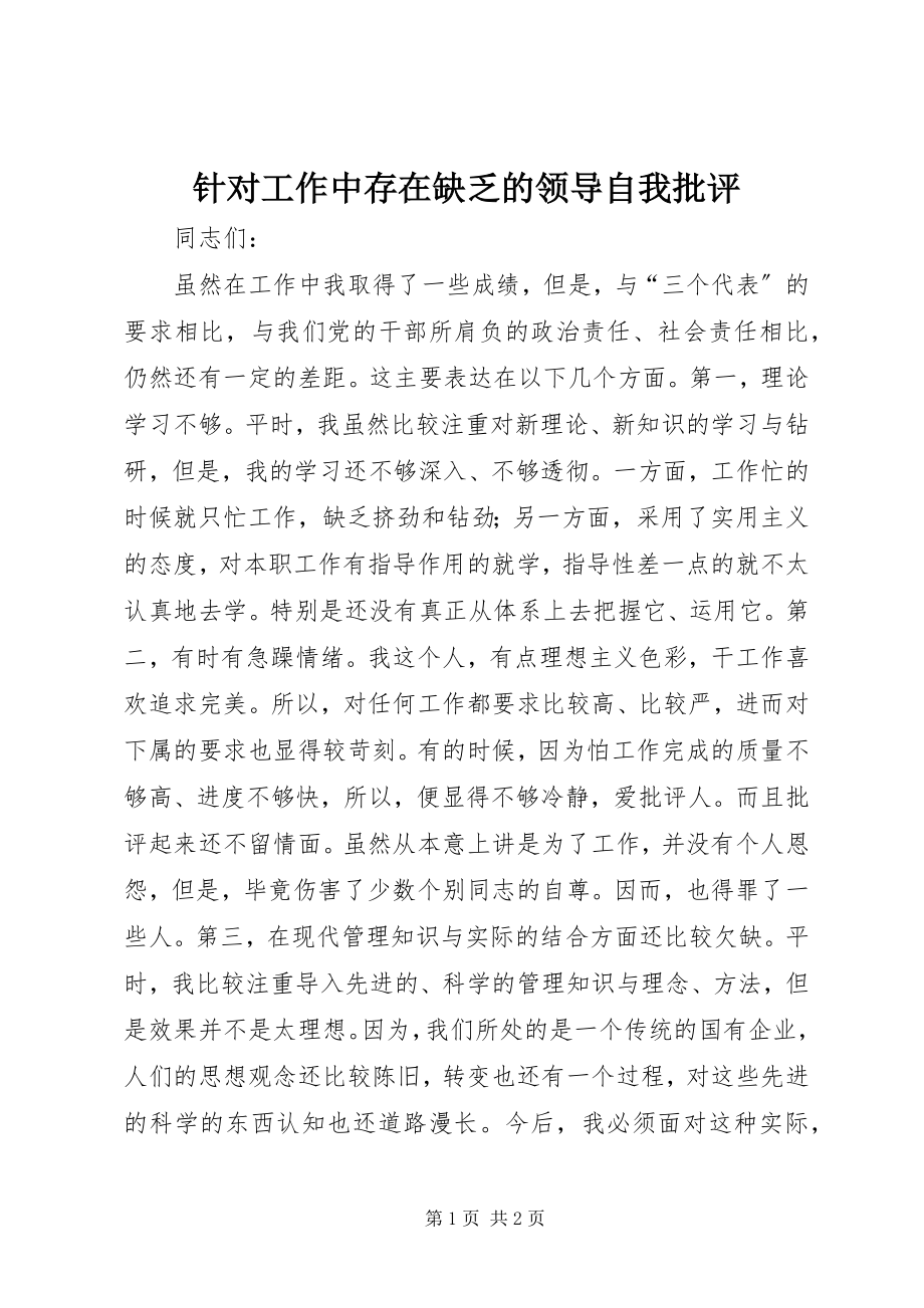 2023年针对工作中存在不足的领导自我批评.docx_第1页