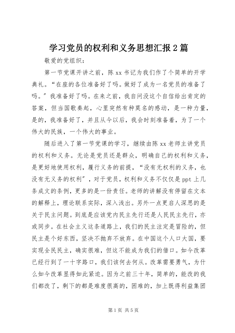 2023年学习党员的权利和义务思想汇报2篇.docx_第1页