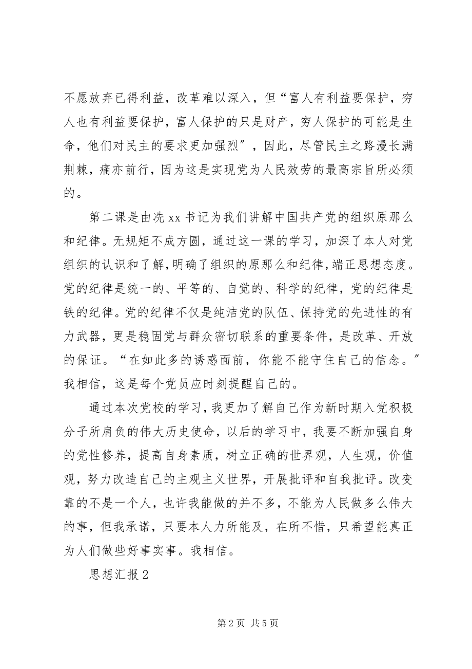 2023年学习党员的权利和义务思想汇报2篇.docx_第2页