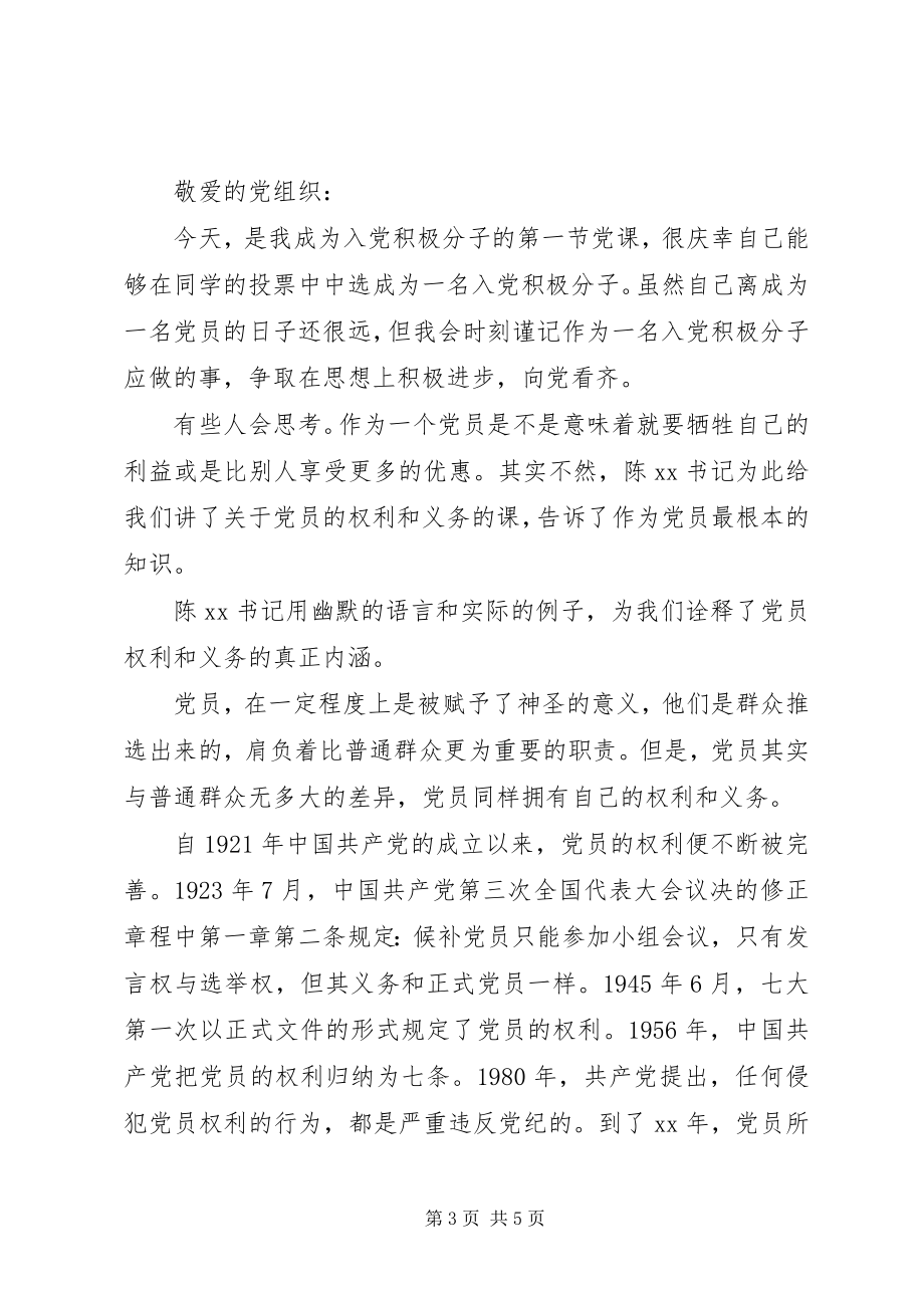 2023年学习党员的权利和义务思想汇报2篇.docx_第3页