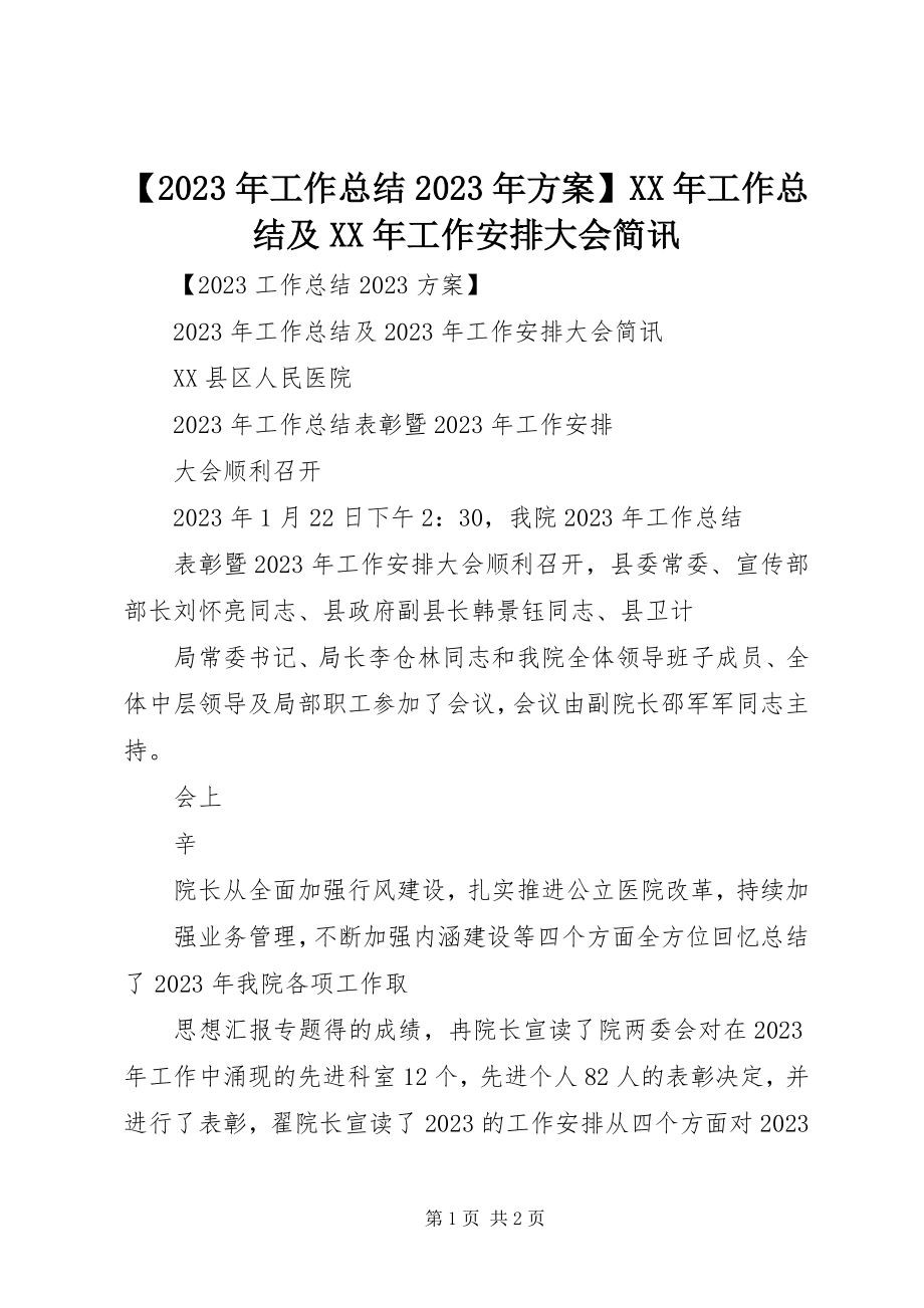 2023年工作总结计划工作总结及工作安排大会简讯新编.docx_第1页