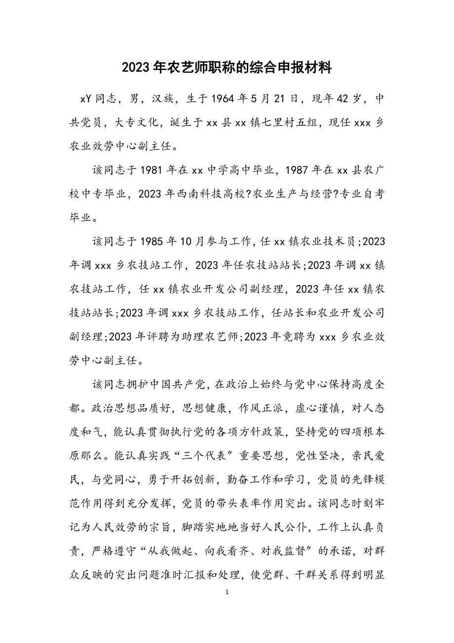 2023年农艺师职称的综合申报材料.docx_第1页