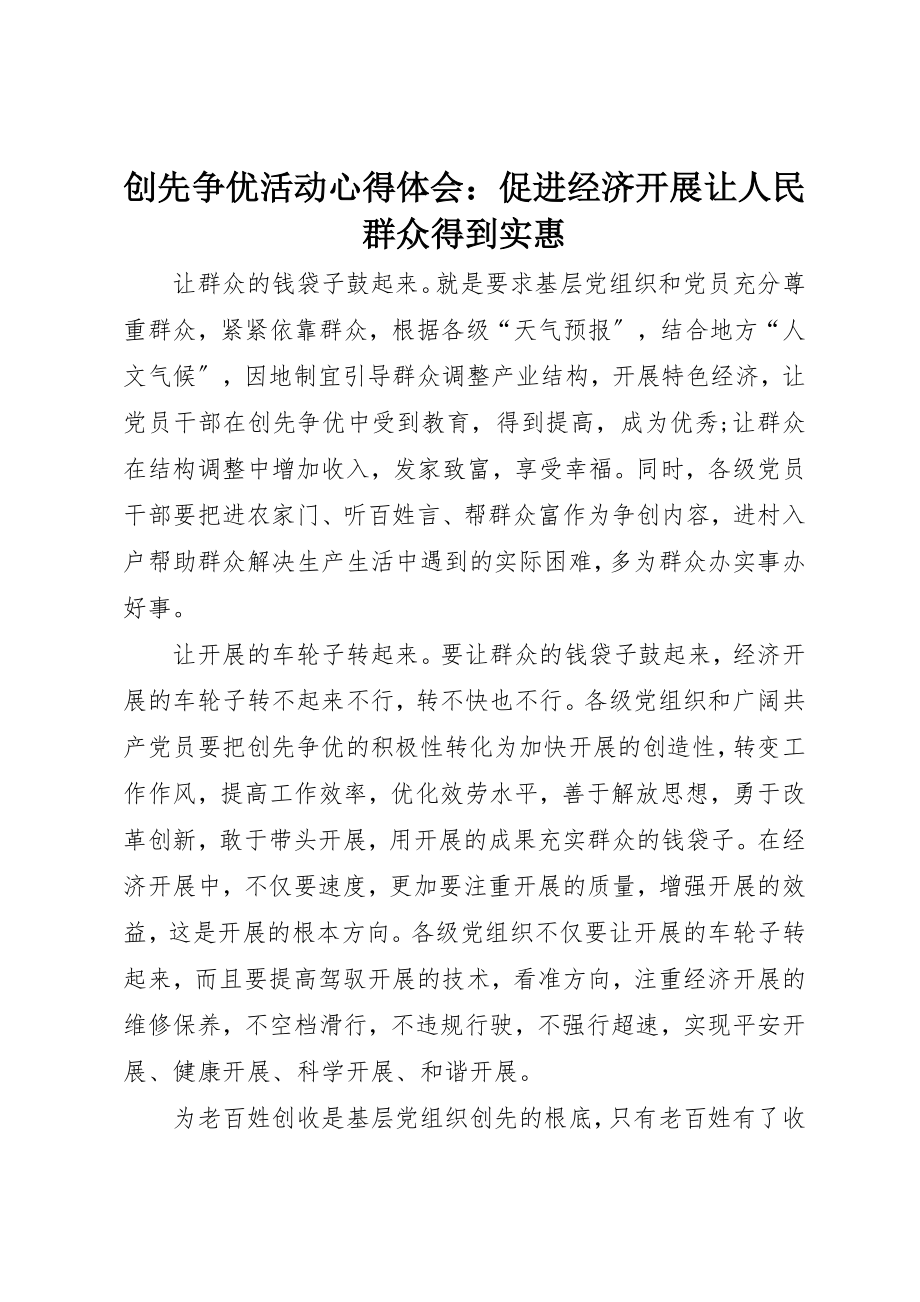 2023年创先争优活动心得体会促进经济发展让人民群众得到实惠.docx_第1页