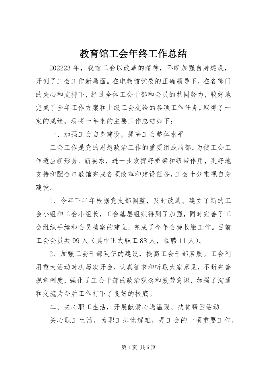 2023年教育馆工会终工作总结.docx_第1页