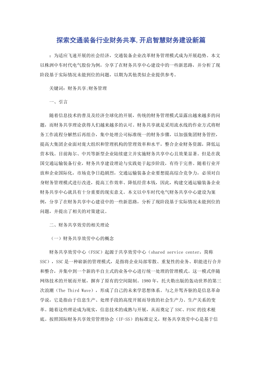 2023年探索交通装备行业财务共享开启智慧财务建设新篇.docx_第1页