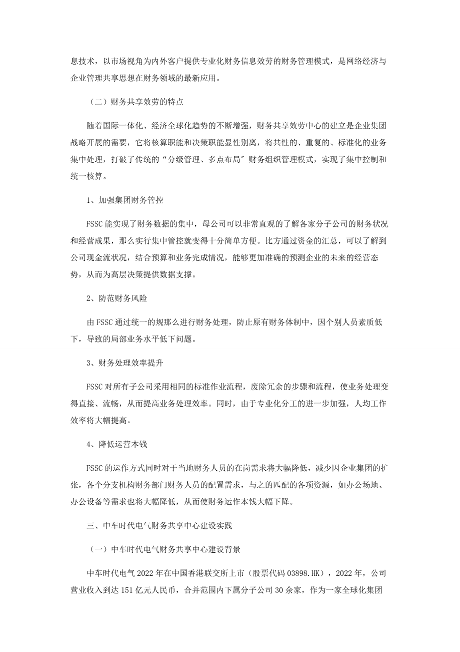 2023年探索交通装备行业财务共享开启智慧财务建设新篇.docx_第2页