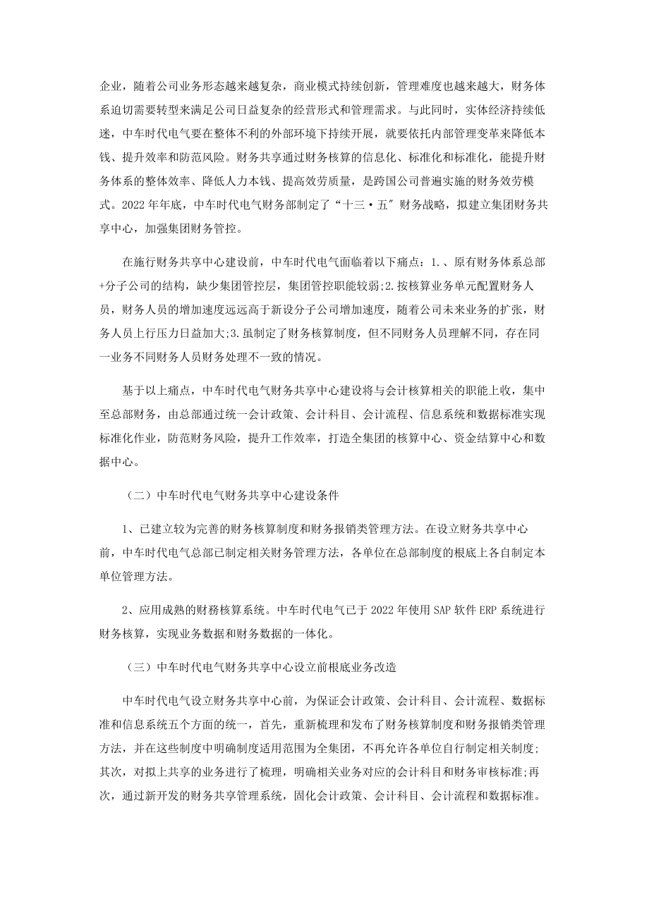 2023年探索交通装备行业财务共享开启智慧财务建设新篇.docx_第3页