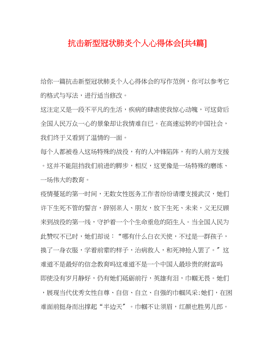 2023年抗击新型冠状肺炎个人心得体会（共4篇）.docx_第1页