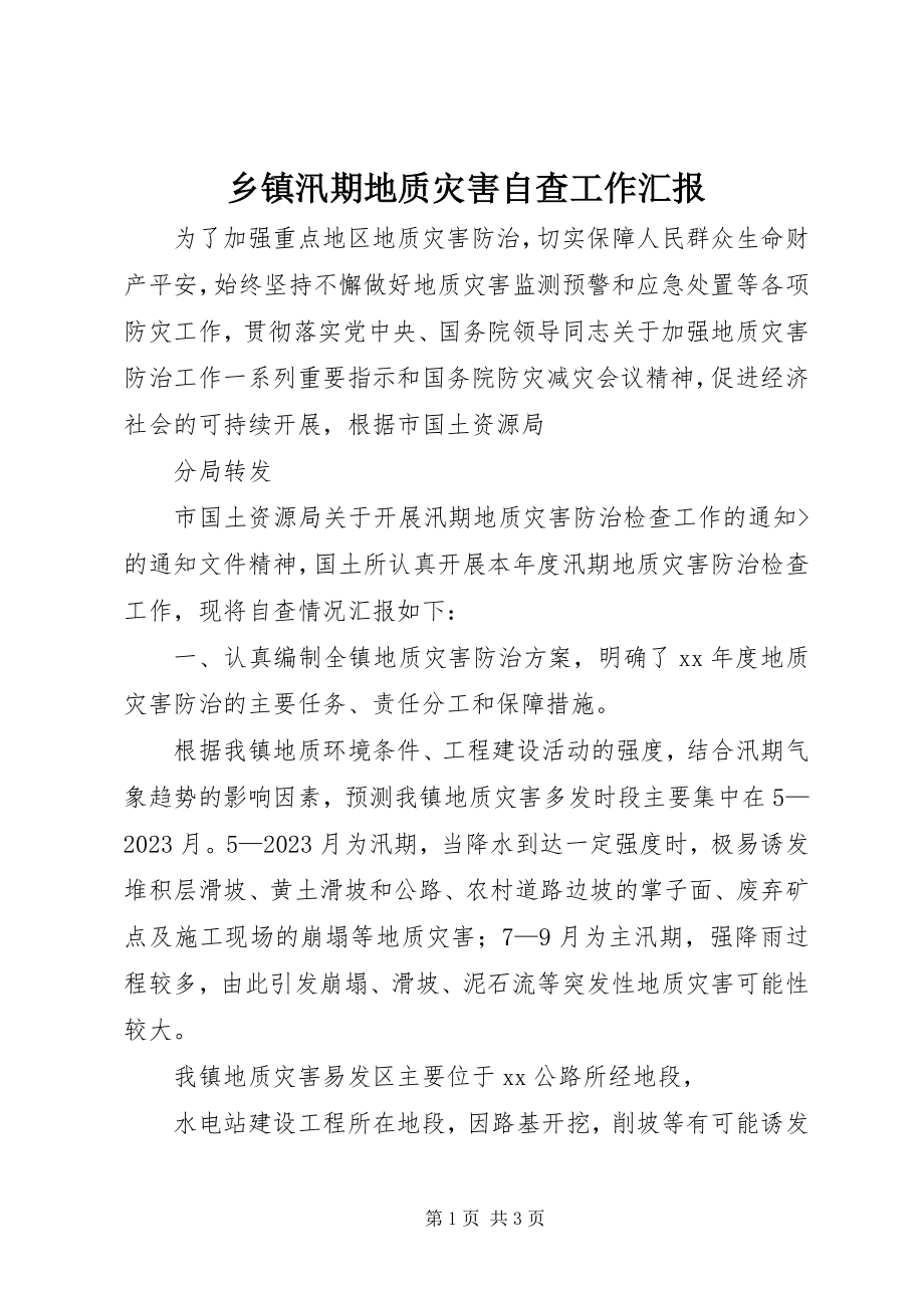 2023年乡镇汛期地质灾害自查工作汇报.docx_第1页