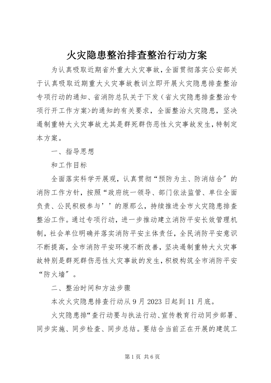 2023年火灾隐患整治排查整治行动方案.docx_第1页