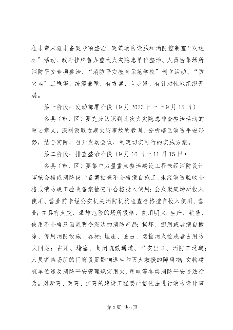 2023年火灾隐患整治排查整治行动方案.docx_第2页