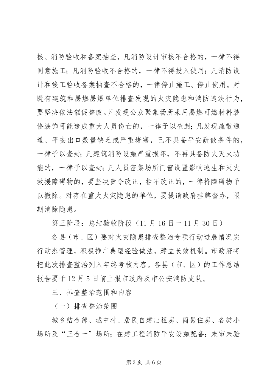 2023年火灾隐患整治排查整治行动方案.docx_第3页