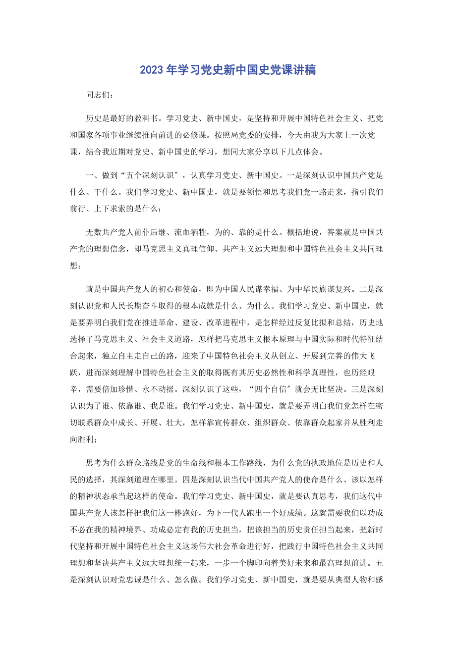 2023年学习党史新中国史.docx_第1页