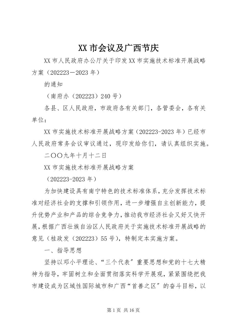 2023年XX市会议及广西节庆新编.docx_第1页