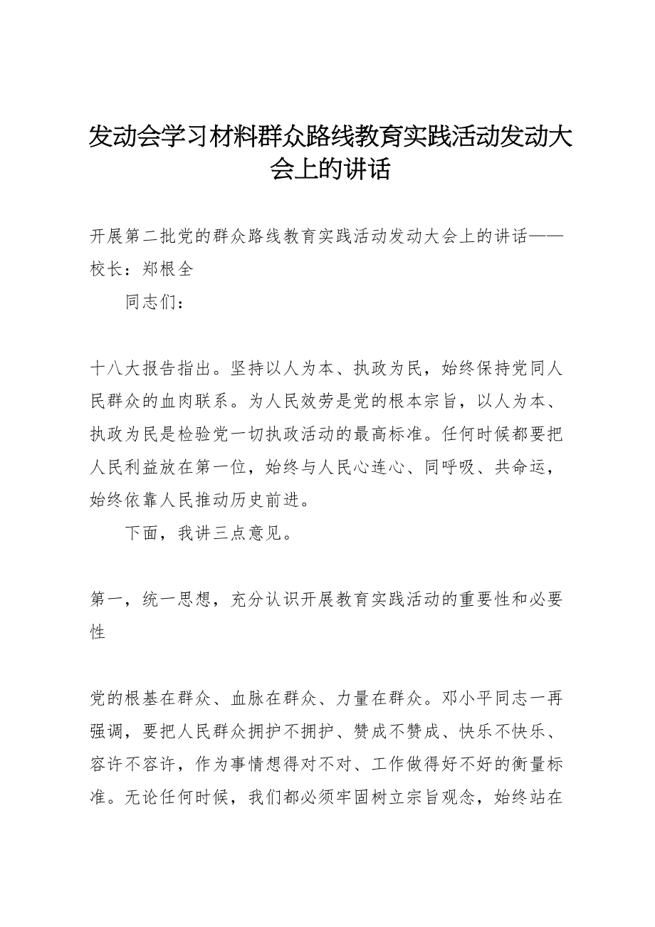 2023年动员会学习材料群众路线教育实践活动动员大会上的致辞.doc_第1页