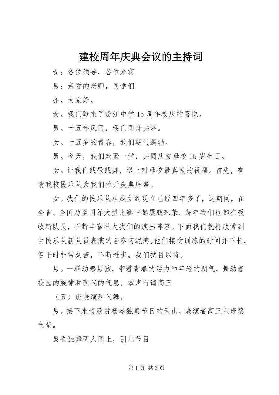 2023年建校周庆典会议的主持词.docx_第1页