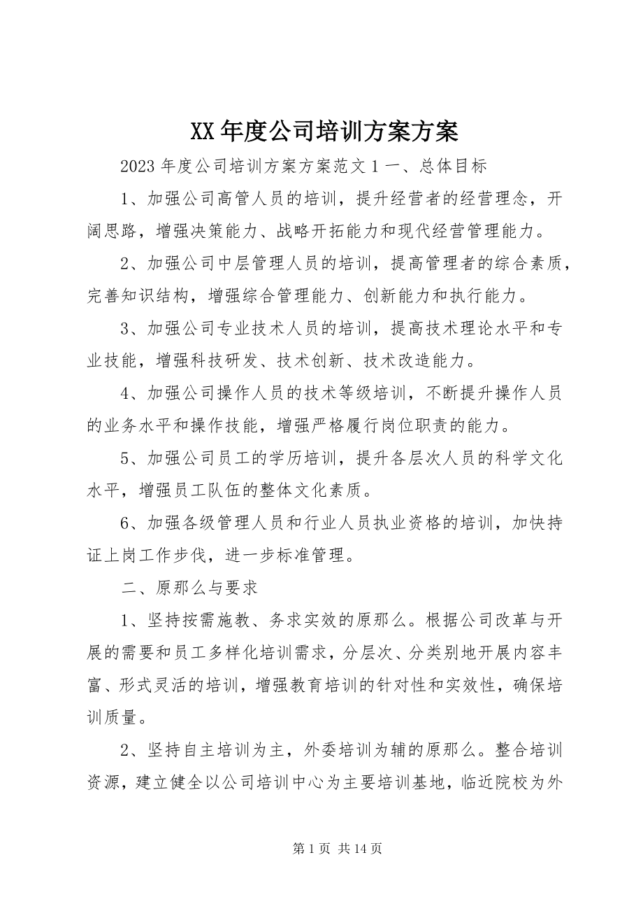 2023年公司培训计划方案.docx_第1页